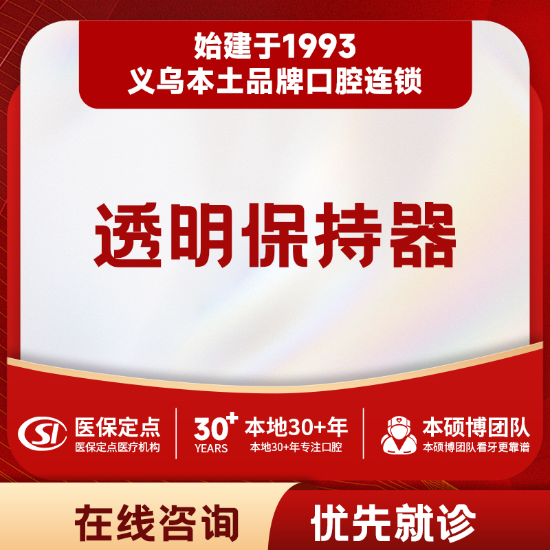 【正畸保持器】压膜隐形透明保持器1副