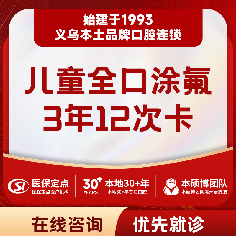 【儿牙中心】12次3M全口涂氟｜含菌斑检测刷牙指导
