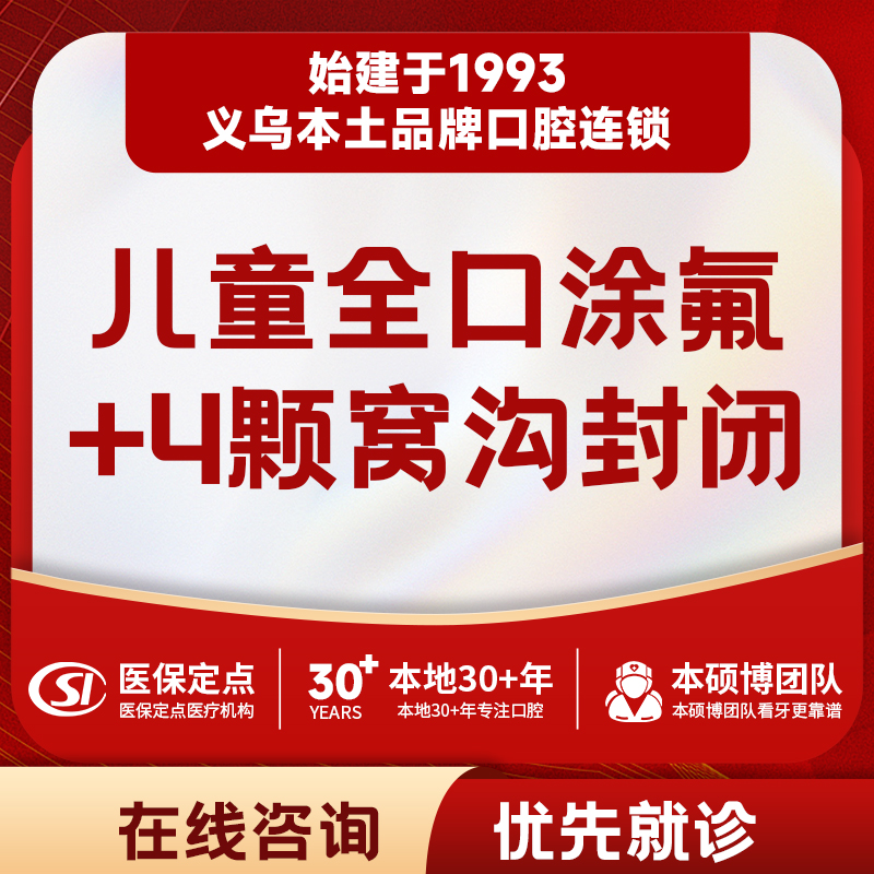 【儿牙中心】儿童全口涂氟+4颗窝沟封闭套餐