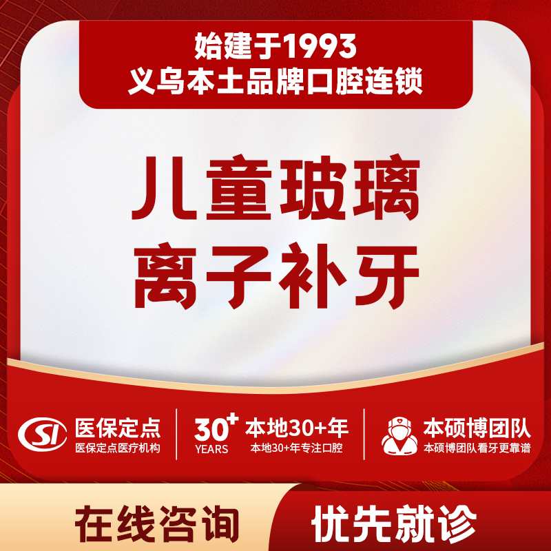 【儿牙中心】儿童单颗玻璃离子补牙｜质保1年