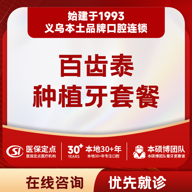 百齿泰种植牙|单颗种植全瓷牙冠套餐｜质保3年