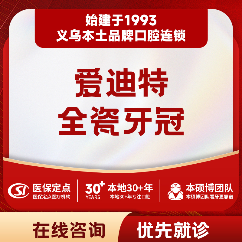 【全瓷牙冠】单颗爱迪特全瓷牙冠｜质保2年