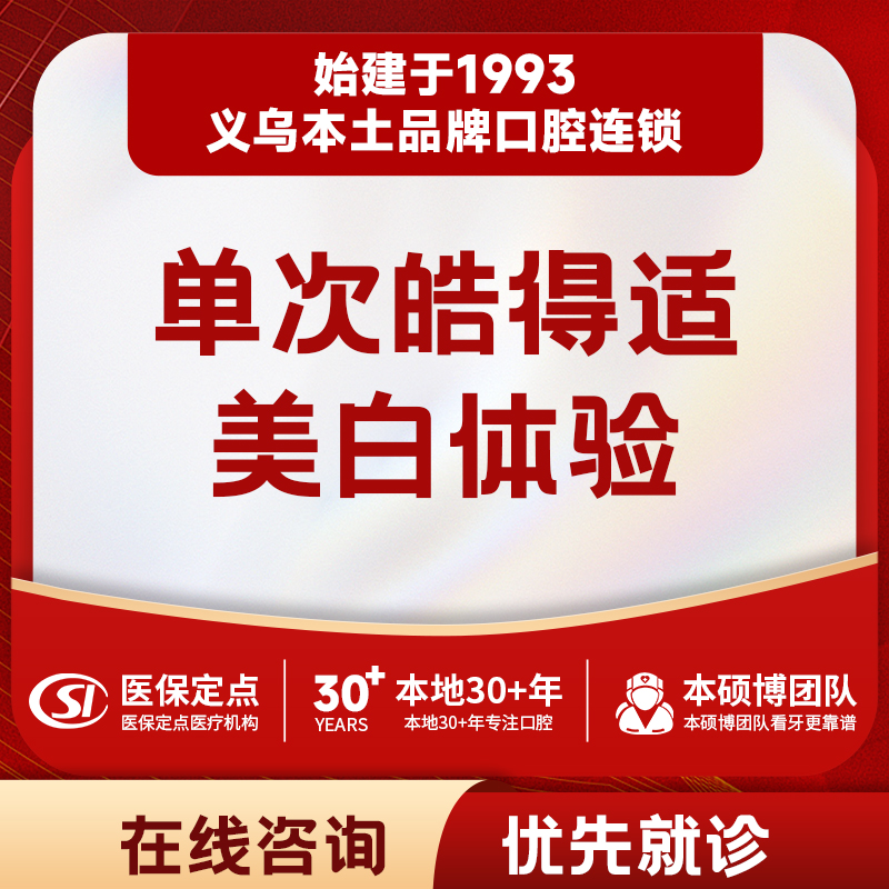 【冷光美白】单次美国皓得适美白体验套餐