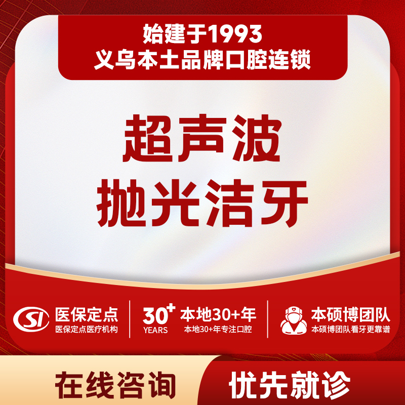 【工作节假日通用】超声波抛光洁牙｜含口腔检查护理包