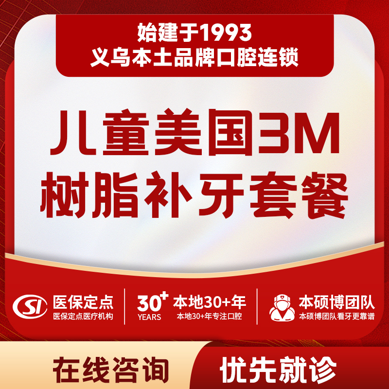 【儿牙中心】儿童美国3M纳米树脂补牙套餐｜质保1年