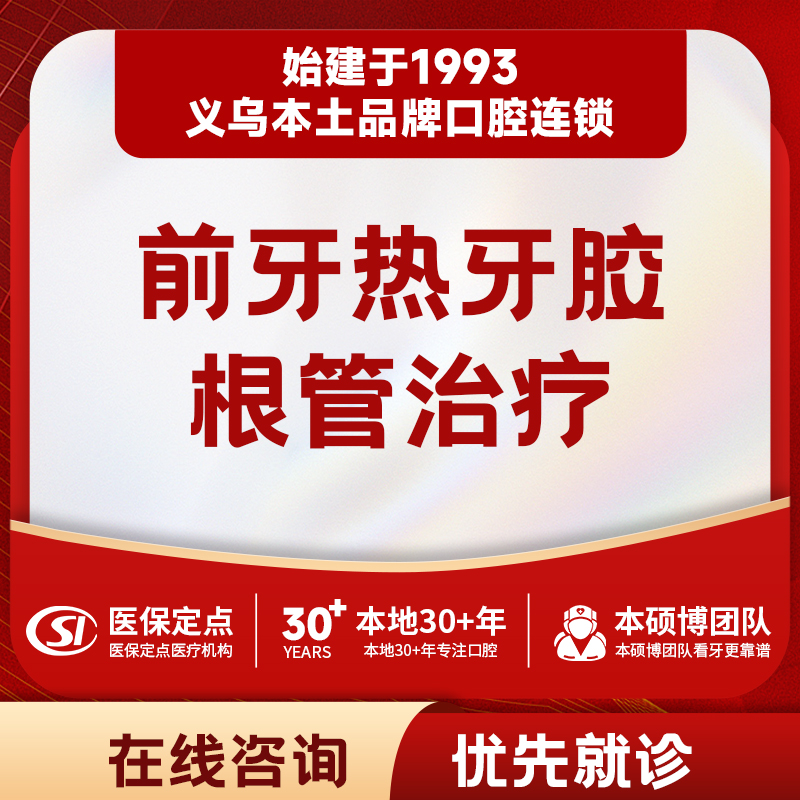 【根管治疗】前牙热牙胶根管治疗|不含补牙