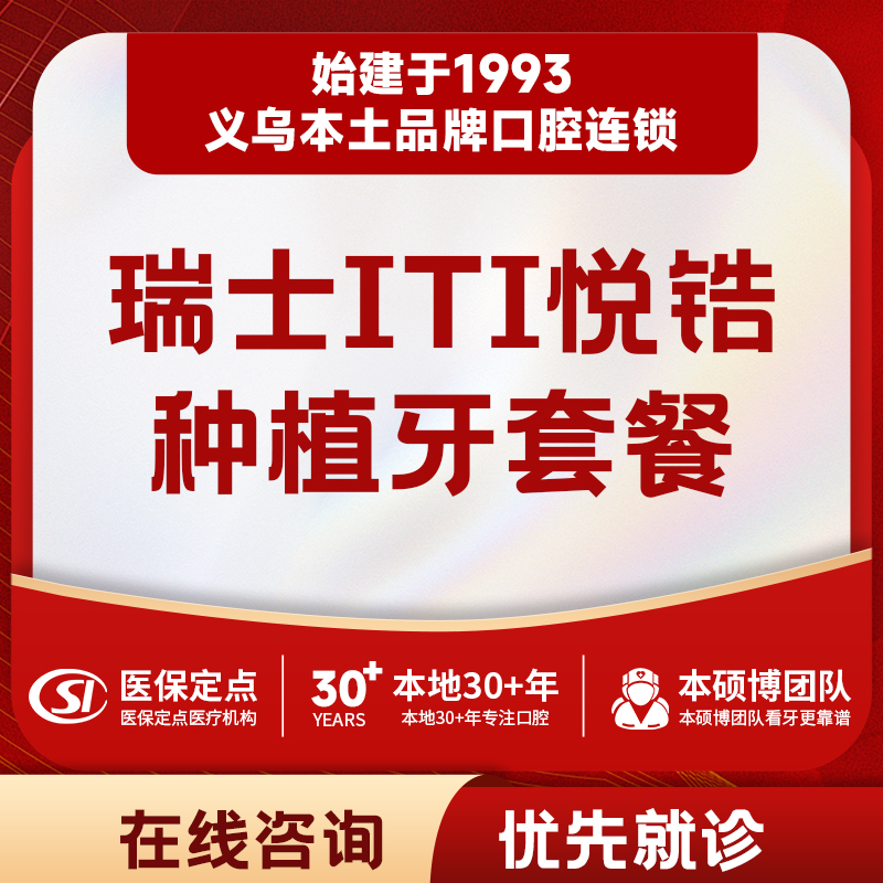 瑞士士卓曼ITI纯钛种植牙|全瓷牙冠套餐