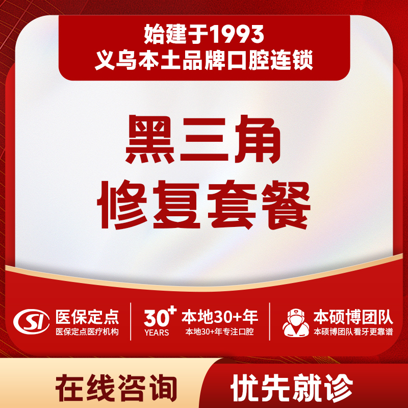 【黑三角修复】前牙黑三角美学修复|单个角修复