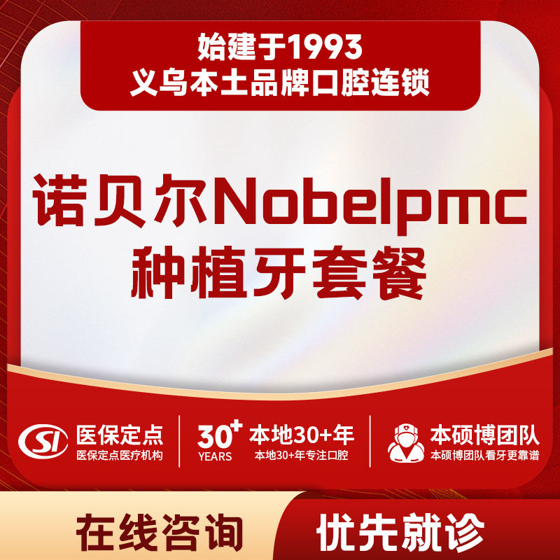 瑞典诺贝尔Nobelpmc种植牙|全瓷冠