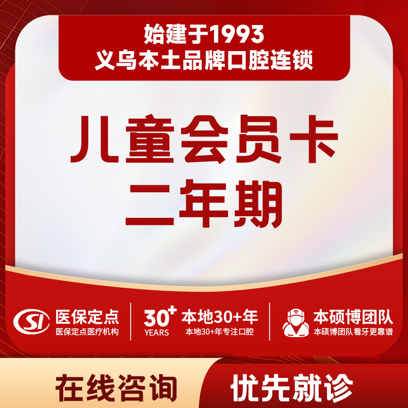 【儿牙中心】二年期儿童会员卡｜权益见详情页说明