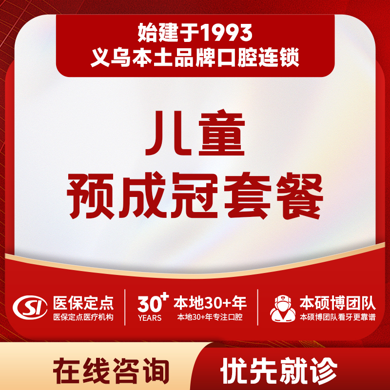 【儿牙中心】儿童乳牙预成冠套餐