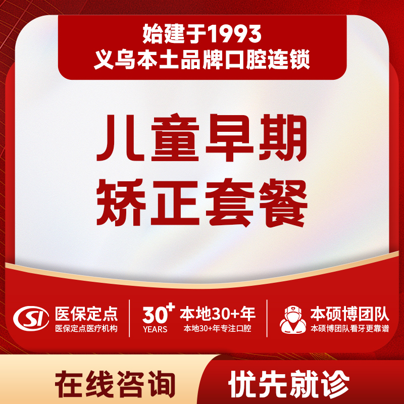 【儿牙中心】儿童早期干预牙齿矫正套餐