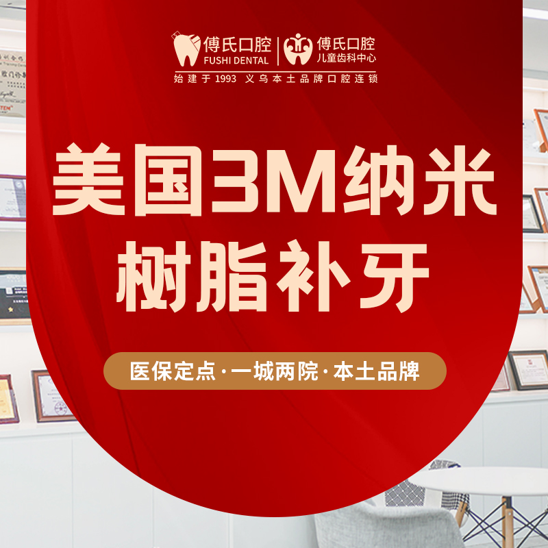 美国3M纳米树脂补牙套餐｜质保1年｜首颗