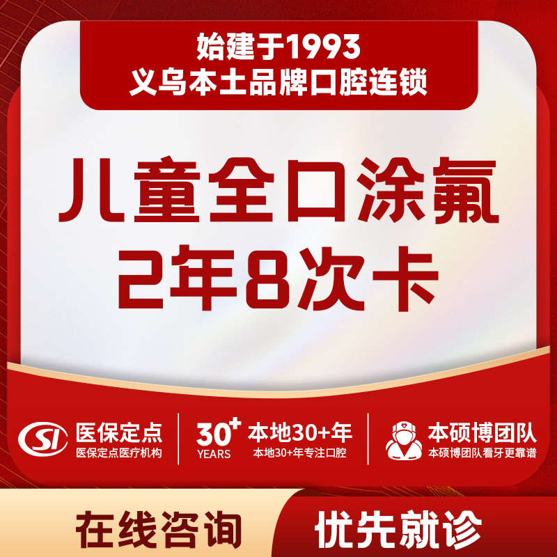 【儿牙中心】8次3M全口涂氟｜含菌斑检测刷牙指导