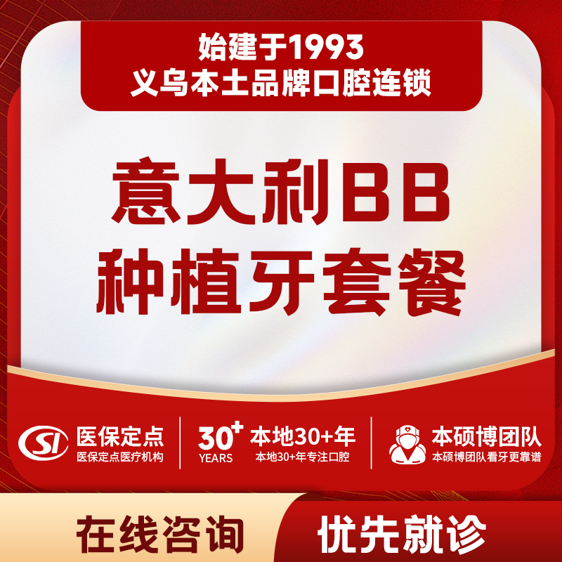 意大利BB种植牙|终身养护｜全瓷牙冠套餐