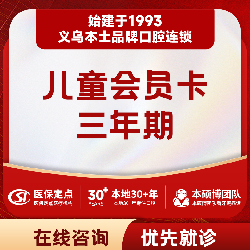 【儿牙中心】三年期儿童会员卡｜权益见详情页说明