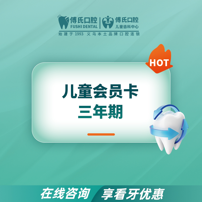 【儿牙中心】三年期儿童会员卡｜权益见详情页说明