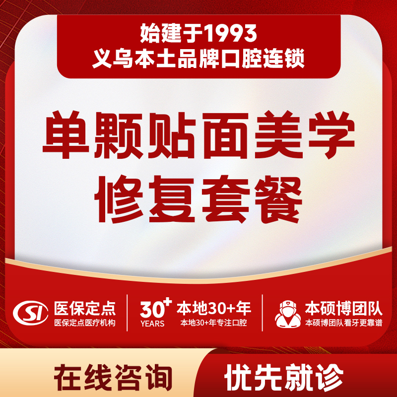 【牙齿贴面】单颗牙齿贴面美学修复套餐