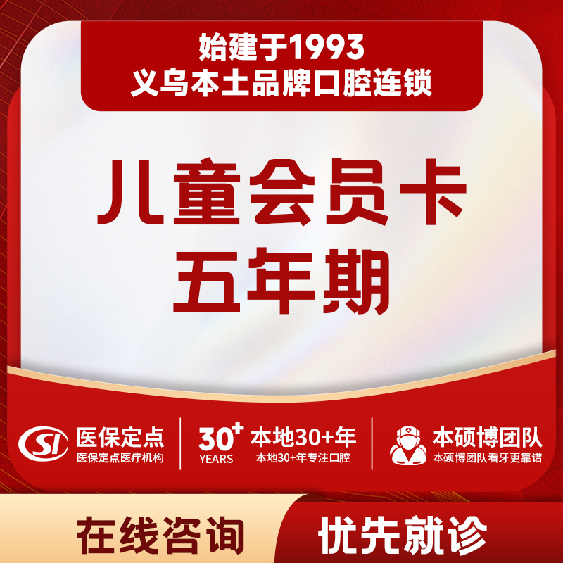 【儿牙中心】五年期儿童会员卡｜权益见详情页说明