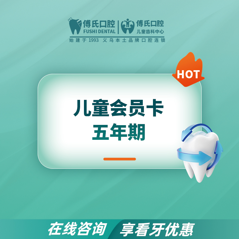 【儿牙中心】五年期儿童会员卡｜权益见详情页说明
