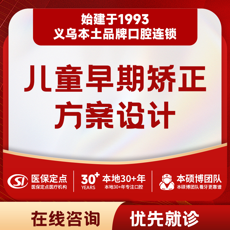 【儿牙中心】儿童早期干预牙齿矫正检查套餐｜4-12