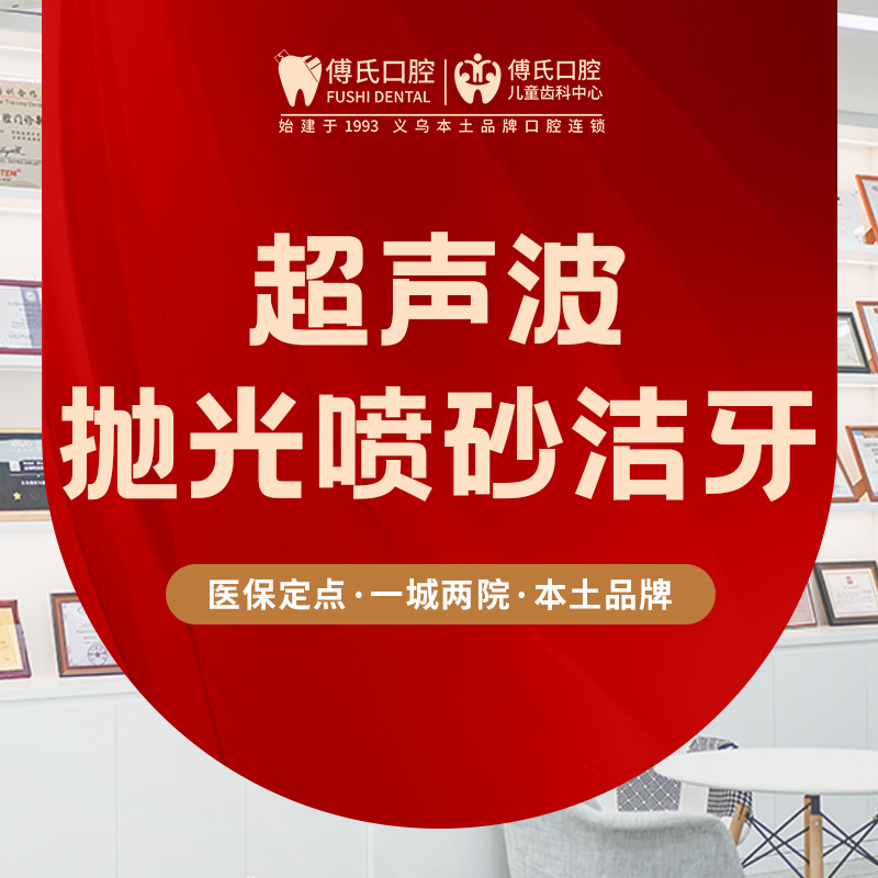 【工作节假日通用】超声波抛光喷砂洁牙套餐｜含检查