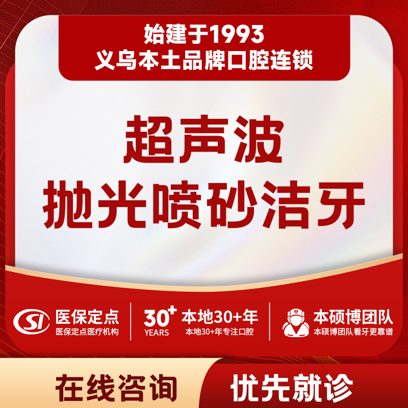 【工作节假日通用】超声波抛光喷砂洁牙套餐｜含检查
