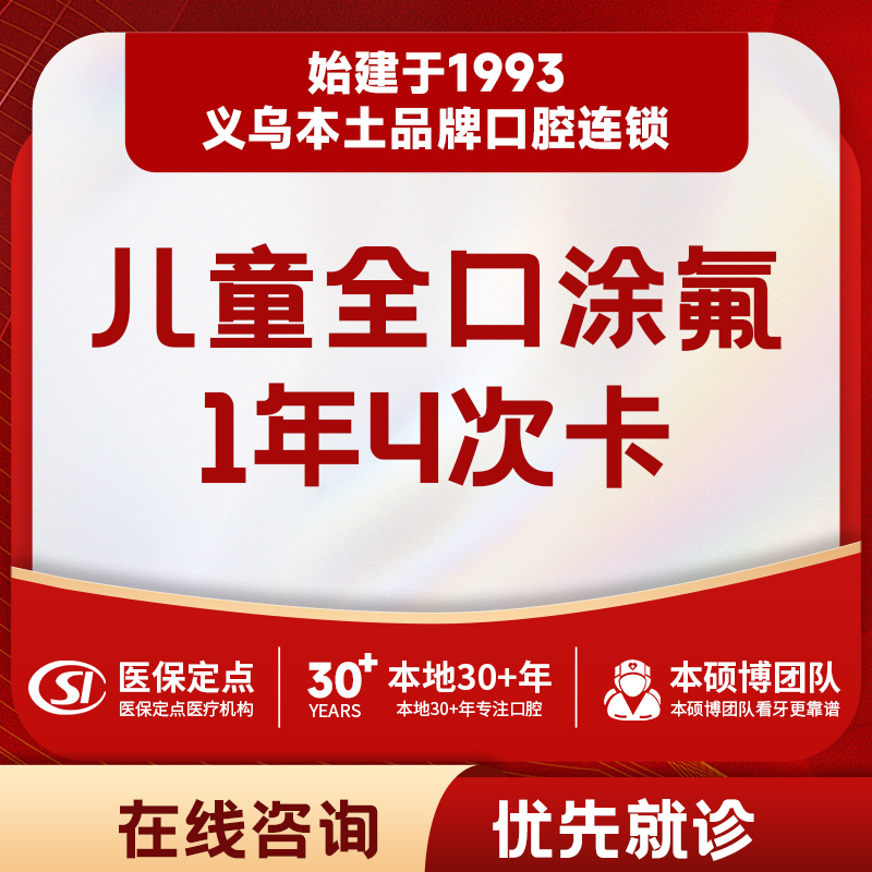 【儿牙中心】4次3M全口涂氟｜含菌斑检测刷牙指导