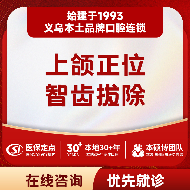 单颗上颌正位拔智齿套餐｜含拍片检查｜不含麻醉