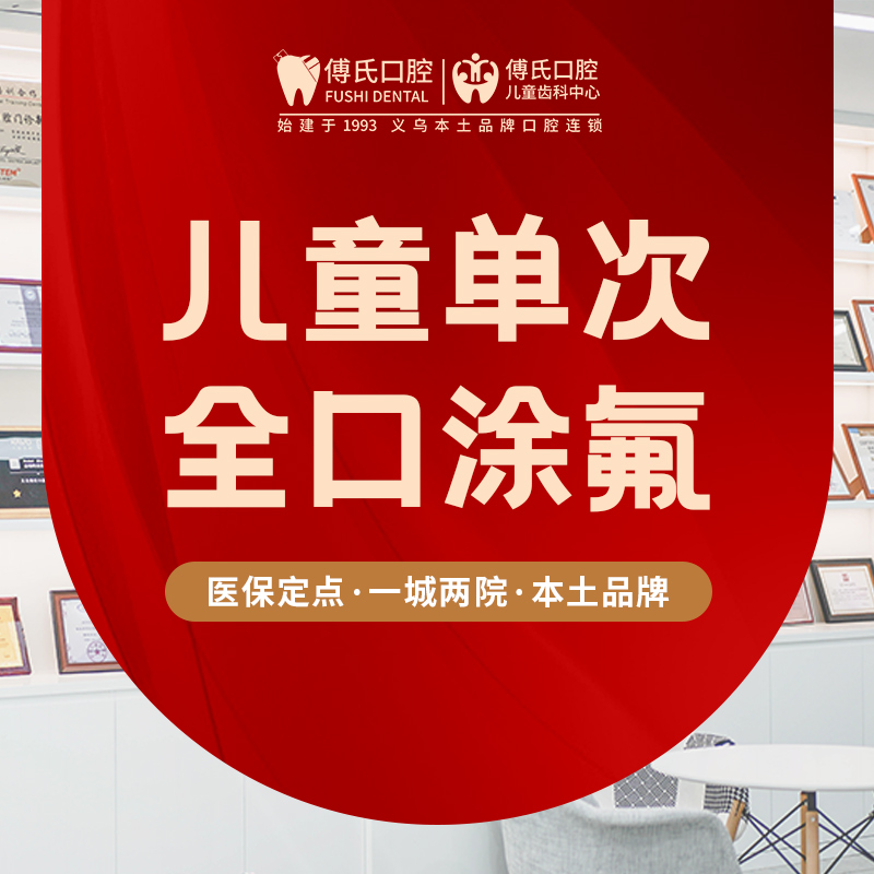 【儿牙中心】儿童单次全口涂氟·含菌斑检测/刷牙指导