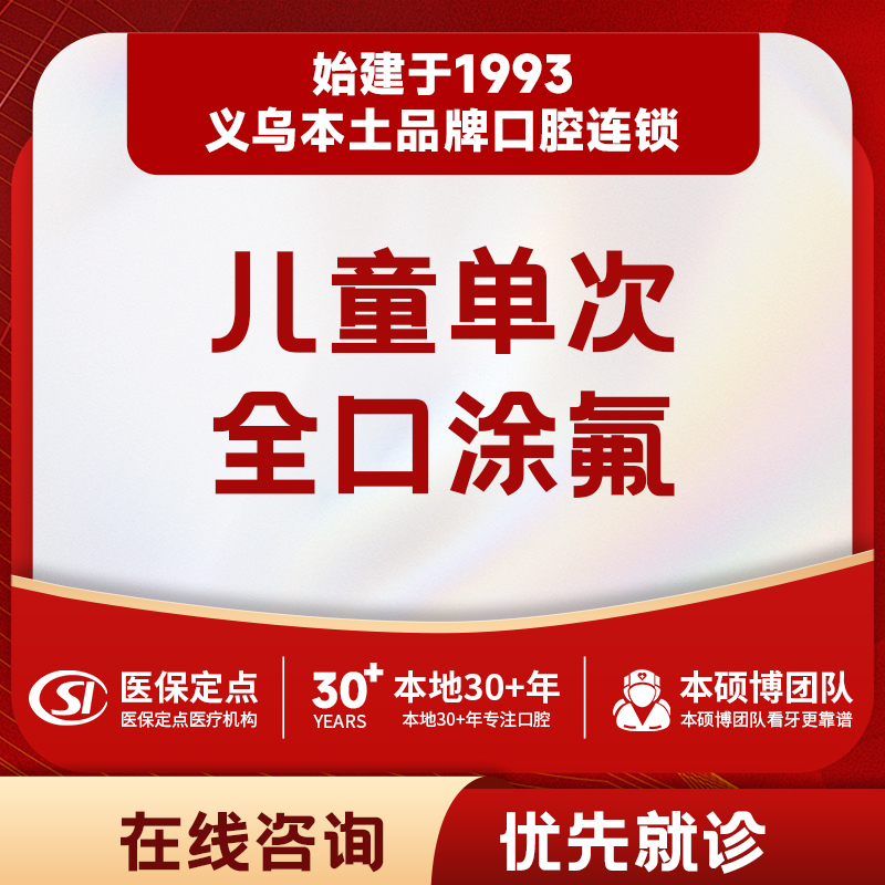 【儿牙中心】儿童单次全口涂氟·含菌斑检测/刷牙指导