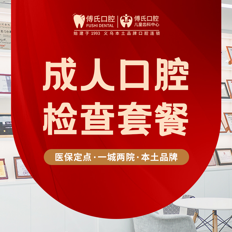 【口腔检查】牙痛｜蛀牙｜牙周｜补牙｜智齿｜拍片检查