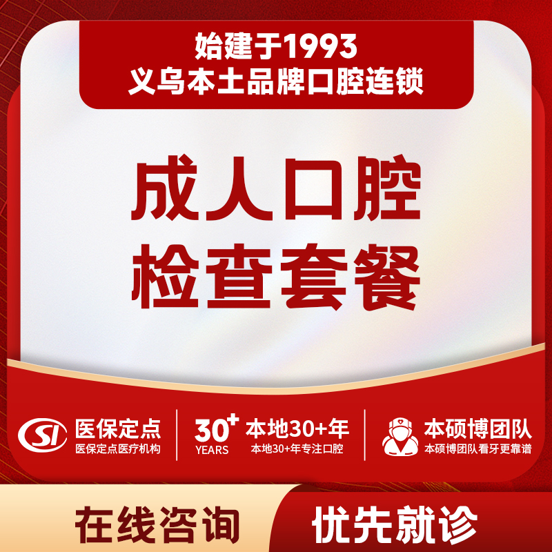 【口腔检查】牙痛｜蛀牙｜牙周｜补牙｜智齿｜拍片检查