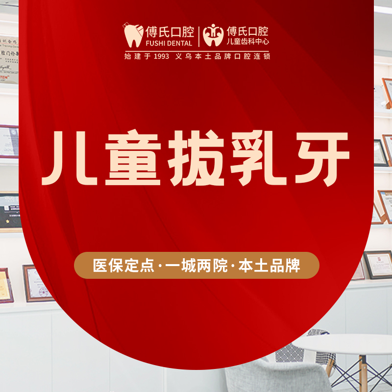 【儿牙中心】儿童拔乳牙套餐｜含儿童口腔检查报告