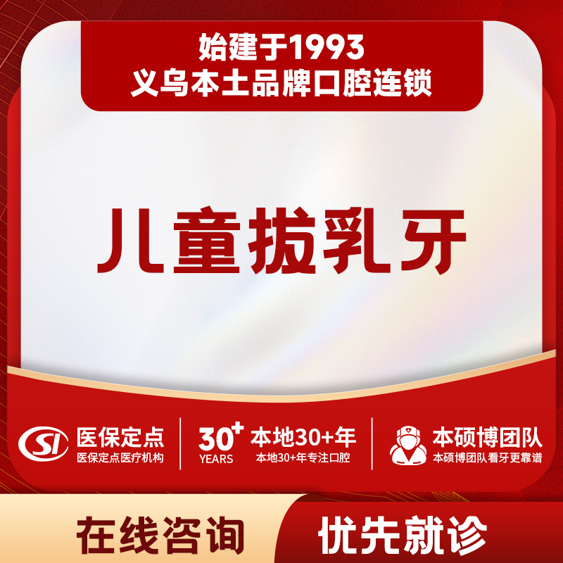 【儿牙中心】儿童拔乳牙套餐｜含儿童口腔检查报告