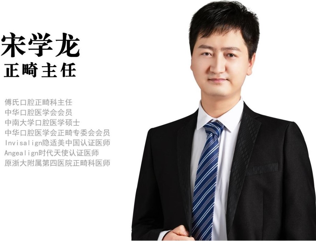 义乌傅氏口腔门诊正畸主任宋学龙 义乌傅氏口腔门诊正畸主任宋学龙