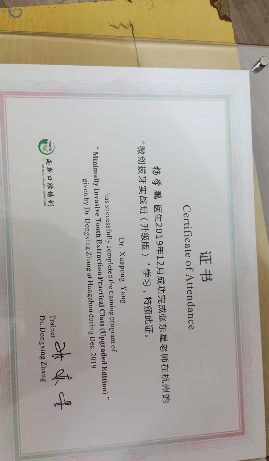 <span>杨学鹏医生荣誉证书</span>