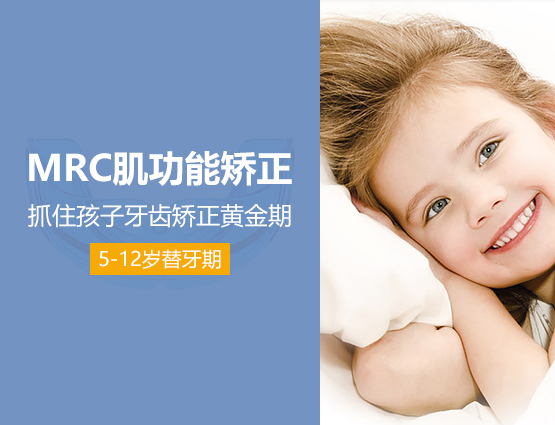 MRC及功能矫正