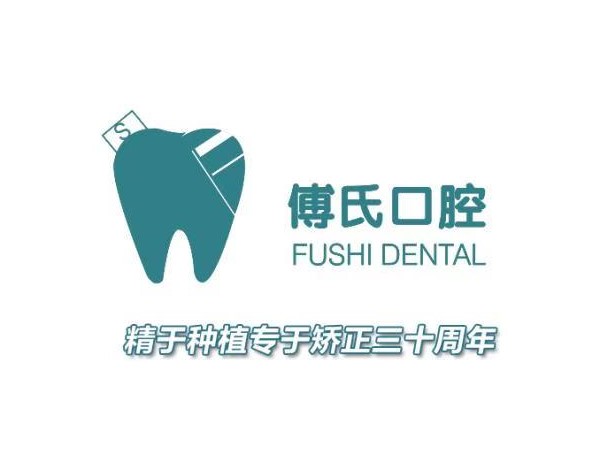 义乌傅氏口腔 义乌傅氏口腔