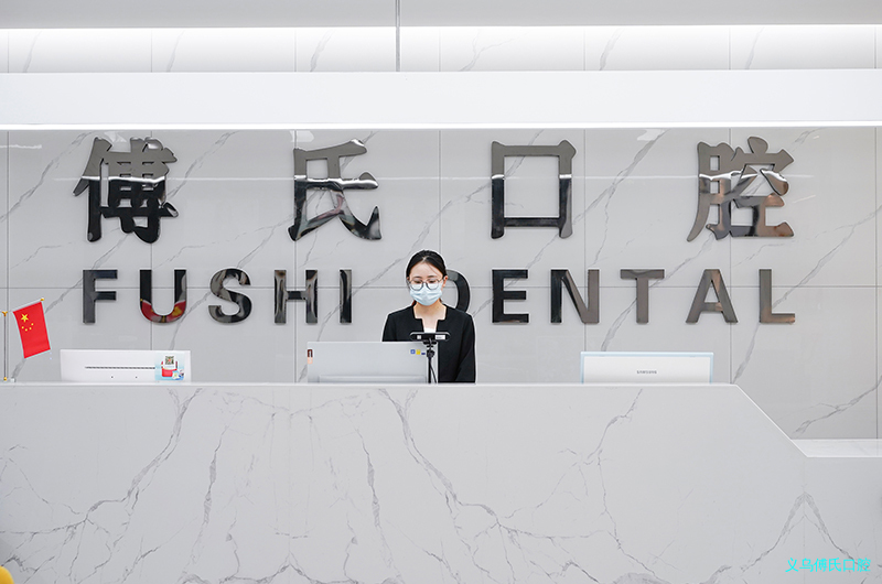 义乌傅氏口腔(丹溪门诊) 义乌傅氏口腔(丹溪门诊)