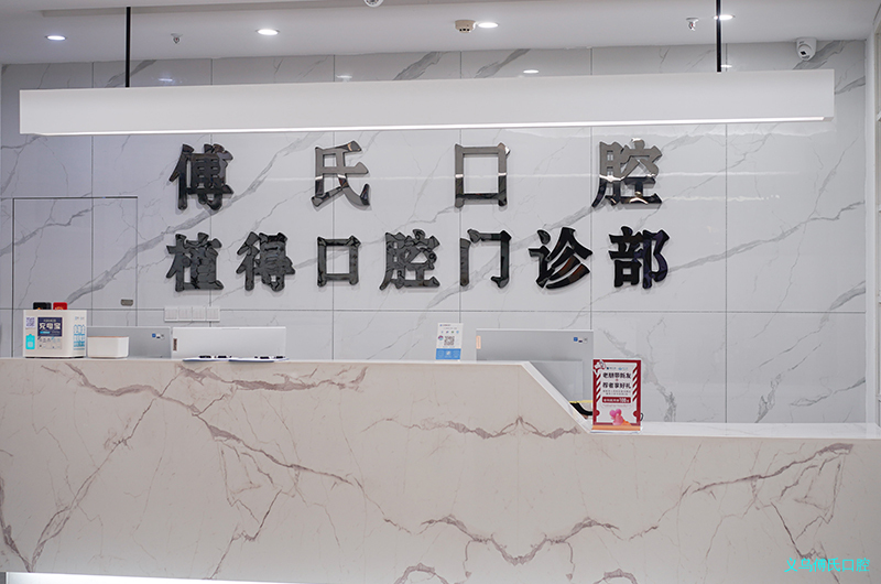 义乌傅氏口腔(万达门诊) 义乌傅氏口腔(万达门诊)