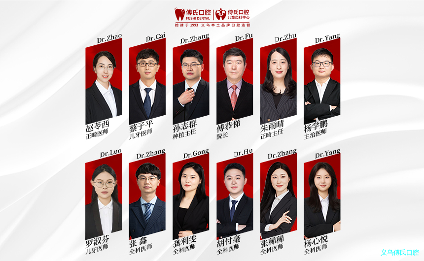 义乌傅氏口腔医师团队 义乌傅氏口腔医师团队