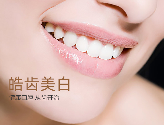 皓齿美白