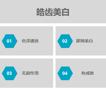皓齿美白