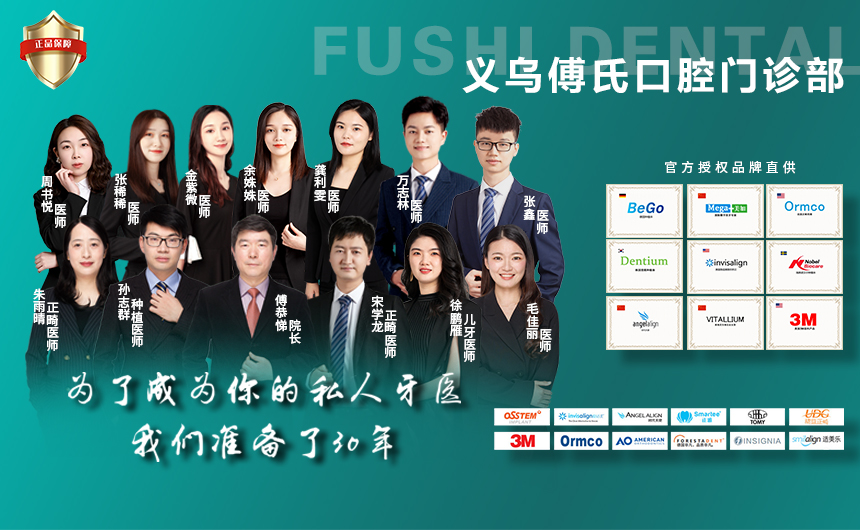 义乌傅氏口腔专家团队 义乌傅氏口腔专家团队