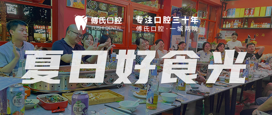 夏日好食光—义乌傅氏口腔 夏日好食光—义乌傅氏口腔
