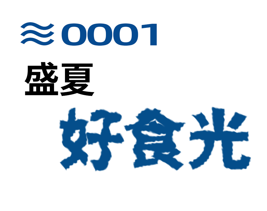 盛夏好食光—义乌傅氏口腔 盛夏好食光—义乌傅氏口腔
