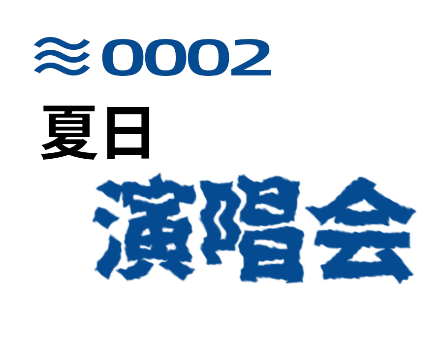 夏日演唱会—义乌傅氏口腔 夏日演唱会—义乌傅氏口腔