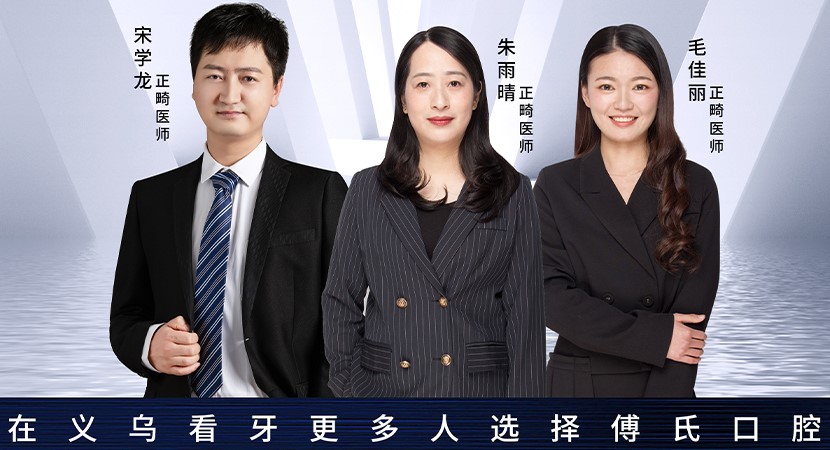 牙齿矫正如何选医院和医生？—义乌傅氏口腔