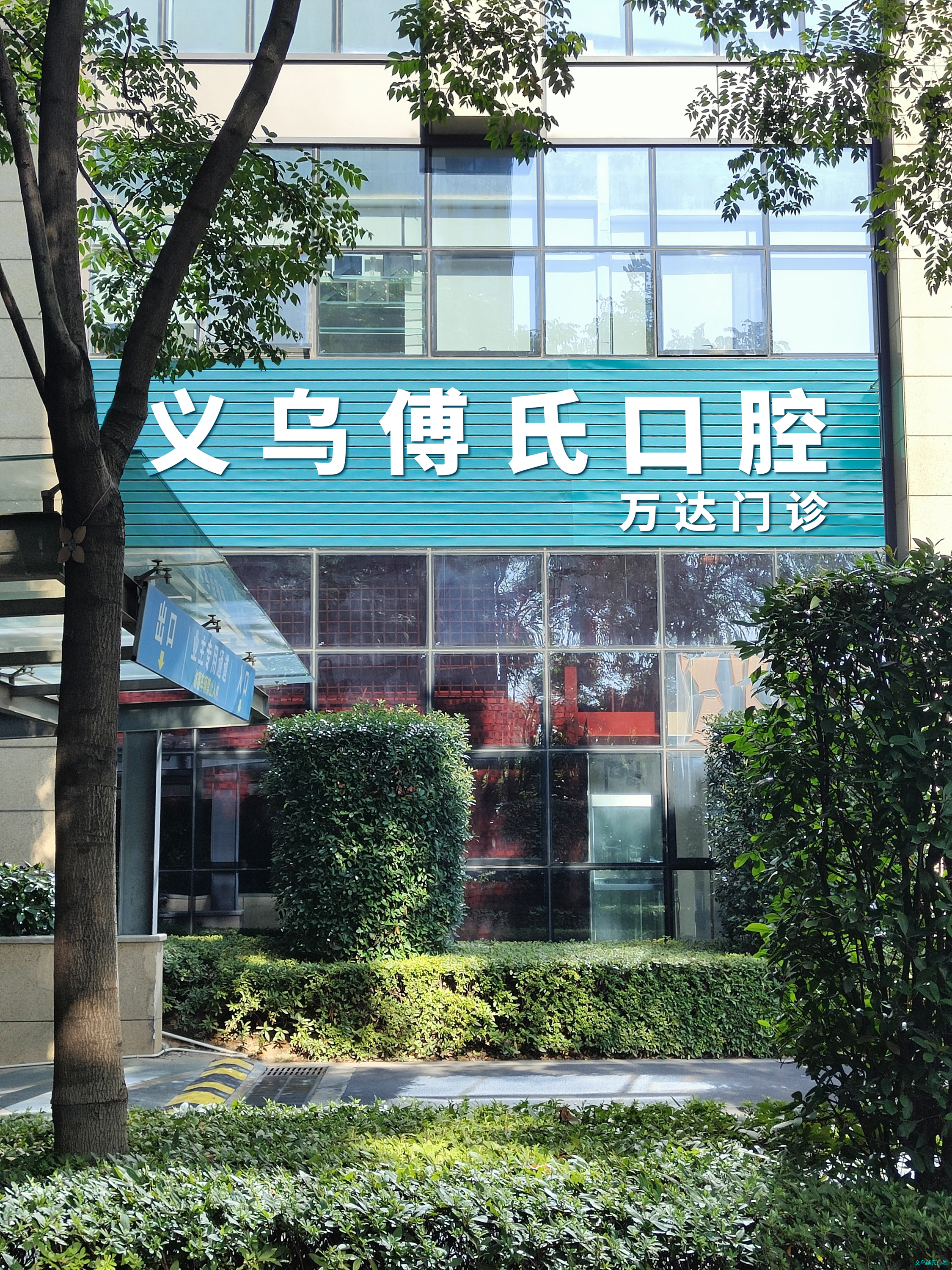 义乌傅氏口腔(万达门诊) 义乌傅氏口腔(万达门诊)